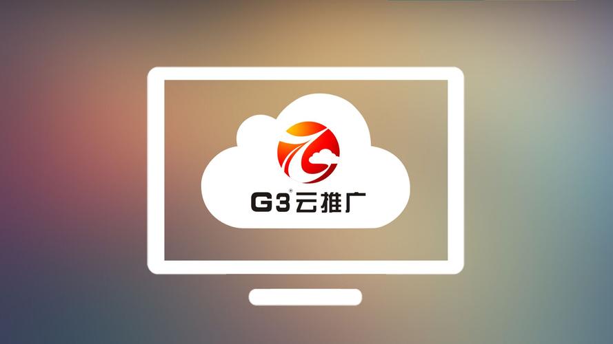 深圳南方网通G3云推广系统 十六年深耕，服务八万企业的网站推广利器